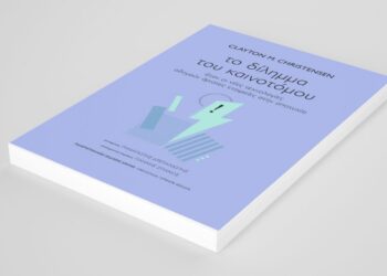 Το δίλημμα του καινοτόμου