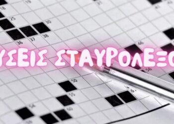 Λύσεις σταυρόλεξου | Τ.116
