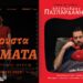 Δύο stant up παραστάσεις στον Δεκέμβριο στο Calderone 114 Δύο stant up παραστάσεις στον Δεκέμβριο στο Calderone