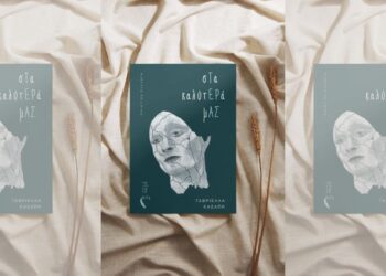 «σΤα καλύτΕΡά μΑΣ» | Μια βαθιά κατάδυση στην ποίηση της κατάθλιψης