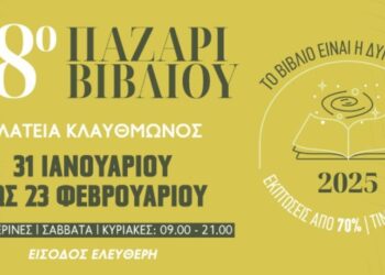 Το 28ο Παζάρι Βιβλίου στην πλατεία Κλαυθμώνος από τις 31 Ιανουαρίου