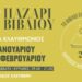 Το 28ο Παζάρι Βιβλίου στην πλατεία Κλαυθμώνος από τις 31 Ιανουαρίου 111 Το 28ο Παζάρι Βιβλίου στην πλατεία Κλαυθμώνος από τις 31 Ιανουαρίου