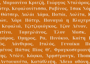 Ήταν ένας Ιταλός, ένας Γερμανός κι ένας Έλληνας…