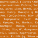 Ήταν ένας Ιταλός, ένας Γερμανός κι ένας Έλληνας…