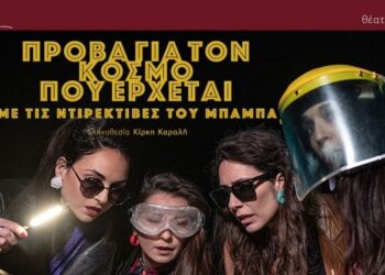 Πρόβα για τον κόσμο που έρχεται (με τις ντιρεκτίβες του μπαμπά) | Στο Ρεκτιφιέ από τον Θίασο Αντάμα