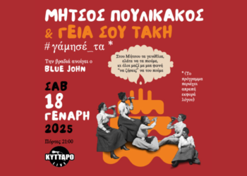 Μήτσος Πουλικάκος και οι «Γεια σου Τάκη» Live στο Κύτταρο !