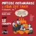Μήτσος Πουλικάκος και οι «Γεια σου Τάκη» Live στο Κύτταρο !