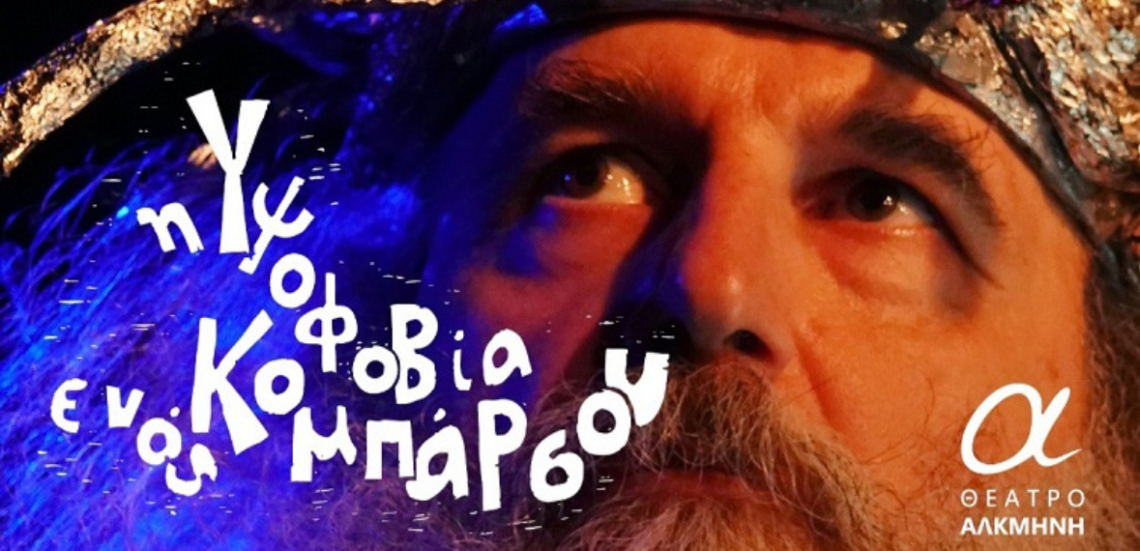 «Η Υψοφοβία ενός Κομπάρσου» του Νίκου Παπαθανάση στο Secret Room του Θέατρου Αλκμήνη 105 123 Anywhere St. Any City1 25 «Η Υψοφοβία ενός Κομπάρσου» του Νίκου Παπαθανάση στο Secret Room του Θέατρου Αλκμήνη