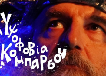 «Η Υψοφοβία ενός Κομπάρσου» του Νίκου Παπαθανάση στο Secret Room του Θέατρου Αλκμήνη