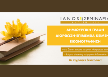 ΙΑΝΟΣ: Εργαστήρια Βιβλίου | Σεμινάρια | Άνοιξη 2025 – Οι Εγγραφές Ξεκίνησαν!