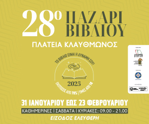 sekv 28o BANNER 300X250 Η Πόλη Ζει