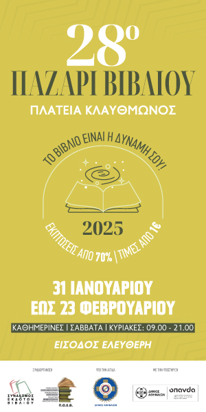 sekv 28o BANNER 300x600 1 Η Πόλη Ζει