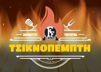 Το ξεκαρδιστικό βίντεο της Finos Film για την Τσικνοπέμπτη