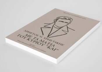 Χρήστος Ν. Χρηστάκης: Με τα μάτια του κυρίου «Και»