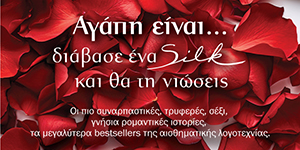 SILK VALENTINE 300X150 Η Πόλη Ζει