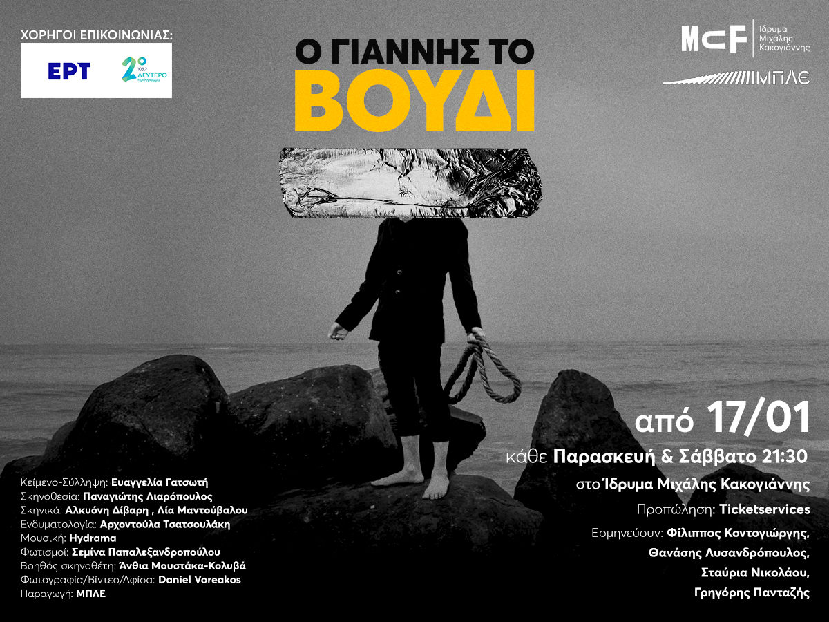 Voudi Poster 1200x900 2 «Ο Γιάννης το βούδι» της Ευαγγελίας Γατσωτή στον υποβλητικότατο υπόγειο θεατρικό χώρο τού Ιδρύματος Κακογιάννη