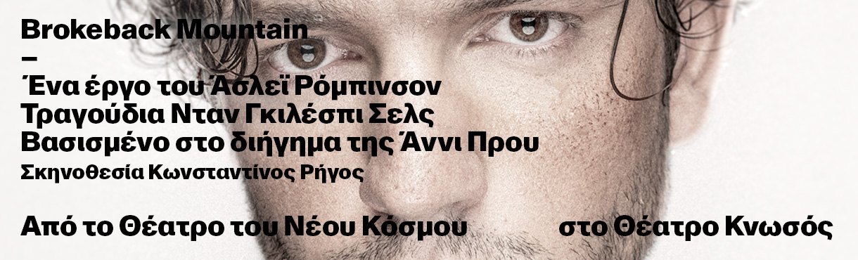 «Brokeback Mountain» στο Θέατρο Κνωσός | Κριτική παράστασης