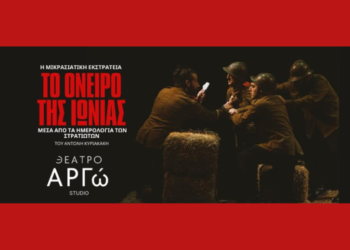 Το αντιπολεμικό «Όνειρο της Ιωνίας» για δεύτερο χρόνο στο θέατρο Αργώ 111 Το αντιπολεμικό «Όνειρο της Ιωνίας» για δεύτερο χρόνο στο θέατρο Αργώ