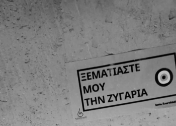 Οι λευκοί τοίχοι μιλάνε | Ξεματιάστε μου τη ζυγαριά 108 Οι λευκοί τοίχοι μιλάνε | Ξεματιάστε μου τη ζυγαριά