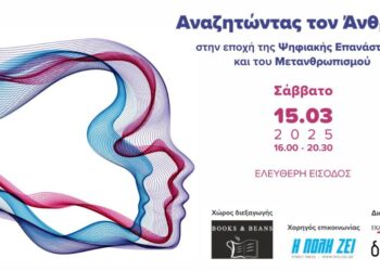 Ημερίδα: Αναζητώντας τον Άνθρωπο στην εποχή της Ψηφιακής Επανάστασης και του Μετανθρωπισμού