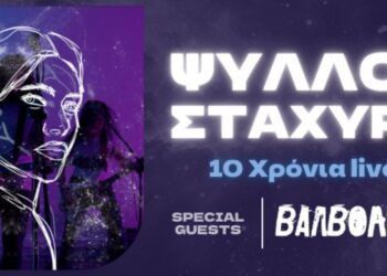 10 Χρόνια Ψύλλοι στ’ Άχυρα: Παρασκευή 14 Μαρτίου στο ΙΛΙΟΝ Plus