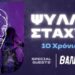 10 Χρόνια Ψύλλοι στ’ Άχυρα: Παρασκευή 14 Μαρτίου στο ΙΛΙΟΝ Plus