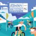 Athens Bike Festival 2025: Έρχεται η μεγαλύτερη γιορτή του ποδηλάτου