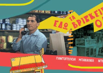 Εδώ τα βρίσκεις όλα! – Παντοπωλεία, Μπακάλικα, Ντελικατέσεν: Ένα ταξίδι γεμάτο νοσταλγία και γευστικές αναμνήσεις.