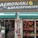 Το Λεμονάκι της Καλλιδρομίου: Μια γειτονιά, μια παράδοση, μια γεύση ζωής!