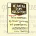 Παραφυσικό vs Μεταφυσικό ή Κατσαβίδι vs Σφυρί | Αλλόκοσμος