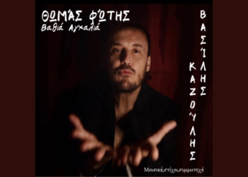 Η «Βαθιά Αγκαλιά» του Βασίλη Καζούλη και του Θωμά Φώτη χωράει μέσα κι εμάς
