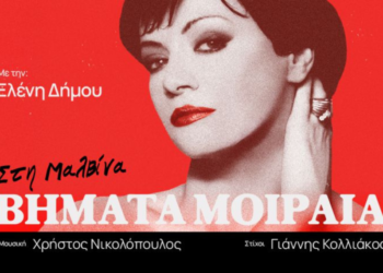 Με αφορμή την Παγκόσμια Ημέρα της Γυναίκας, η Ελένη Δήμου κυκλοφορεί σε μουσική Χρήστου Νικολόπουλου και στίχους Γιάννη Κολλιάκου το τραγούδι «Βήματα Μοιραία»