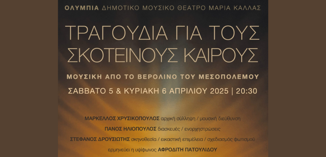 123 Anywhere St. Any City1 22 Η μουσική παράσταση «Τραγούδια για τους σκοτεινούς καιρούς» στο Ολύμπια Δημοτικό Μουσικό Θέατρο «Μαρία Κάλλας»