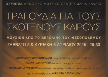 Η μουσική παράσταση «Τραγούδια για τους σκοτεινούς καιρούς» στο Ολύμπια Δημοτικό Μουσικό Θέατρο «Μαρία Κάλλας»