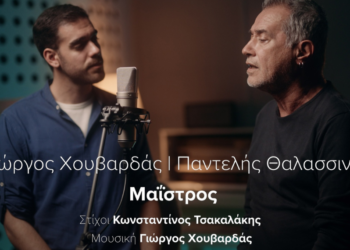 «Μαΐστρος» | Η νέα κυκλοφορία του Παντελή Θαλασσινού και του Γιώργου Χουβαρδά σε στίχους του Κωνσταντίνου Τσακαλάκη