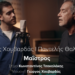 «Μαΐστρος» | Η νέα κυκλοφορία του Παντελή Θαλασσινού και του Γιώργου Χουβαρδά σε στίχους του Κωνσταντίνου Τσακαλάκη