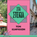 Στα στέκια: Καλλιδρομίου, αμόρε μίο 113 Στα στέκια: Καλλιδρομίου, αμόρε μίο