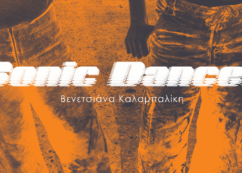 Sonic Dances: Ένα έργο για την ηχώ, την αντήχηση και τη δόνηση.