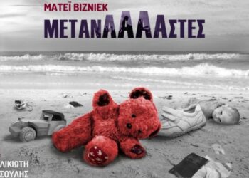 «Μετανάααστες» του Μ. Βιζνιέκ: Για πρώτη φορά στην Ελλάδα στο θέατρο Σημείο