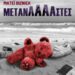 «Μετανάααστες» του Μ. Βιζνιέκ: Για πρώτη φορά στην Ελλάδα στο θέατρο Σημείο