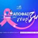 «Αποφασίζω γιατί Γνωρίζω» 2025: Δωρεάν εκπαιδευτικά webinars για γυναίκες με καρκίνο μαστού.
