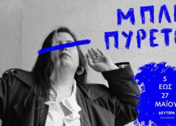 Μπλε πυρετός: Μονόλογος βασισμένος στο «Σπουδή στο Μπλε» της Μάγκι Νέλσον