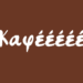 Η φρενίτιδα του καφέ 111 Η φρενίτιδα του καφέ