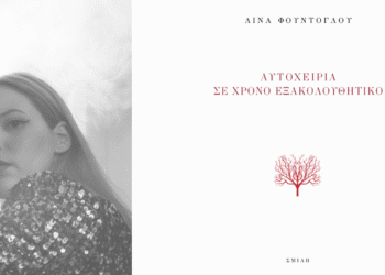 Οι μαχαιριές της Λίνας Φουντόγλου αστράφτουν άνοιξη