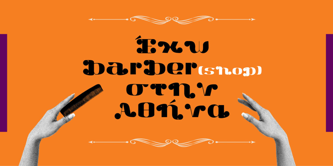 barber Τα Barber shop στην Αθήνα: Οι μικροί ναοί της αντρικής περιποίησης