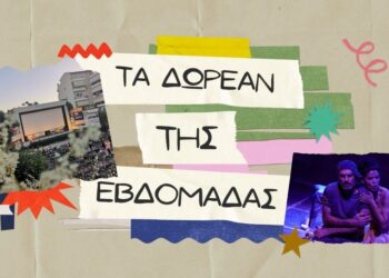 Τα δωρεάν της εβδομάδας