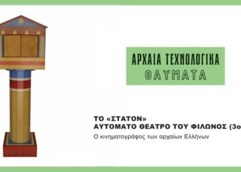 Αρχαία τεχνολογικά θαύματα | Το «Στάτον» Αυτόματο Θέατρο του Φίλωνος (3ος αι. π.Χ.)