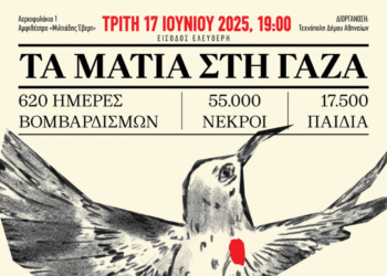 «Τα μάτια στη Γάζα»: Διακεκριμένες φωνές στρέφουν την προσοχή τους στην ανθρωπιστική κρίση στη Γάζα