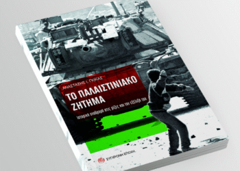 «Το Παλαιστινιακό δεν ξεκίνησε στις 7 Οκτώβρη»: Μια συνέντευξη με τον Αναστάση Γκίκα για την ιστορική διαδρομή και τη σύγχρονη διάσταση του ζητήματος
