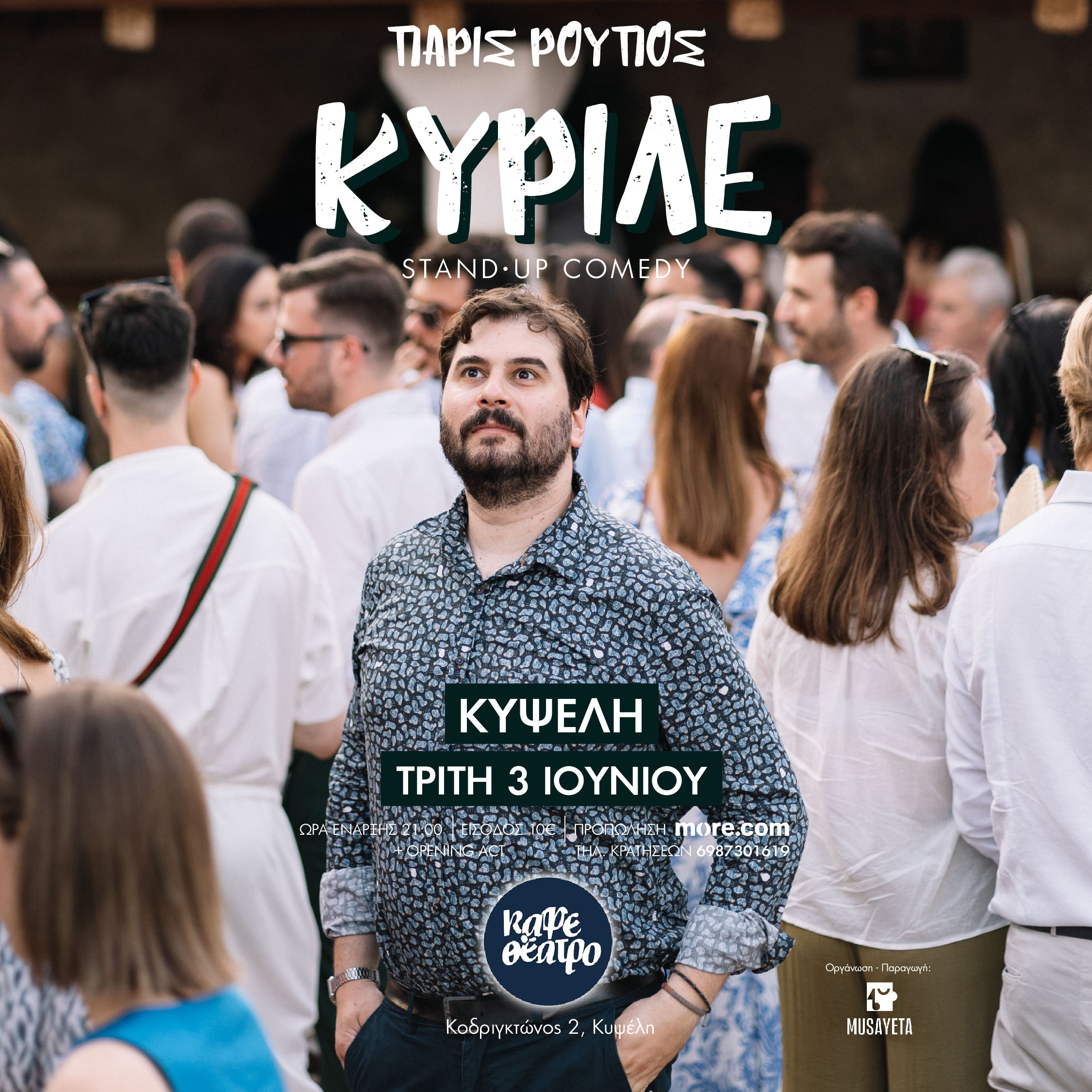 KYRILE instapost KAFETHEATRO KYPSELI Ο Πάρις Ρούπος δίνει μια κυριλέ συνέντευξη παραμονές του season finale του